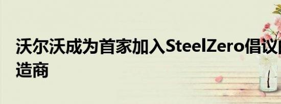 沃尔沃成为首家加入SteelZero倡议的汽车制造商