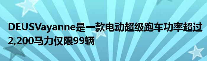 DEUSVayanne是一款电动超级跑车功率超过2,200马力仅限99辆(图1)