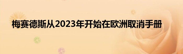 梅赛德斯从2023年开始在欧洲取消手册(图1)