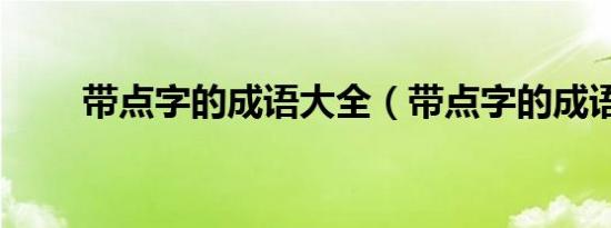 带点字的成语大全（带点字的成语）