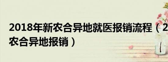 2018年新农合异地就医报销流程（2018年新农合异地报销）