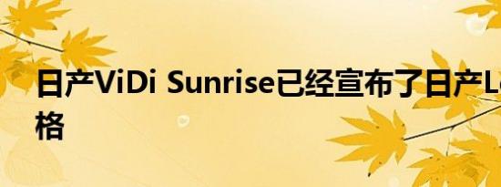 日产ViDi Sunrise已经宣布了日产Leaf的价格