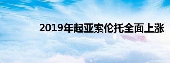 2019年起亚索伦托全面上涨