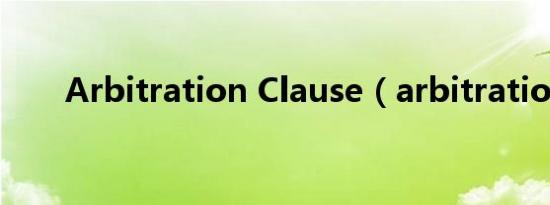Arbitration Clause（arbitration）