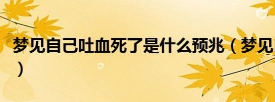 梦见自己吐血死了是什么预兆（梦见自己吐血）