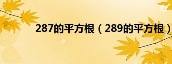 287的平方根（289的平方根）