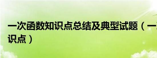 一次函数知识点总结及典型试题（一次函数知识点）