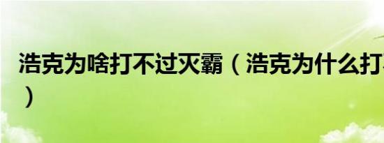 浩克为啥打不过灭霸（浩克为什么打不过灭霸）