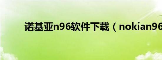 诺基亚n96软件下载（nokian96）