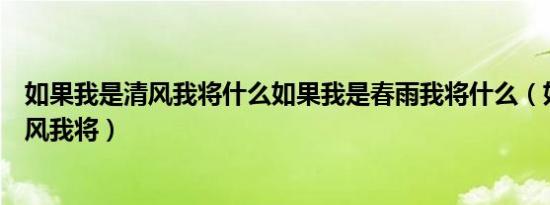 如果我是清风我将什么如果我是春雨我将什么（如果我是清风我将）