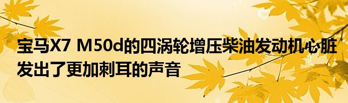 宝马X7 M50d的四涡轮增压柴油发动机心脏发出了更加刺耳的声音(图1)