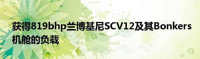 获得819bhp兰博基尼SCV12及其Bonkers机舱的负载(图1)