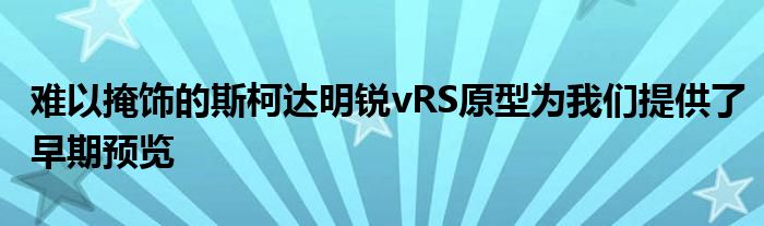 难以掩饰的斯柯达明锐vRS原型为我们提供了早期预览(图1)