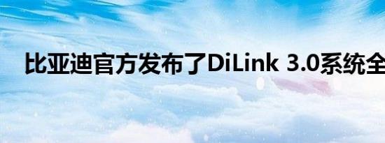 比亚迪官方发布了DiLink 3.0系统全新UI