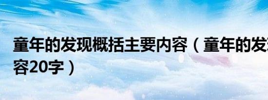 童年的发现概括主要内容（童年的发现主要内容20字）