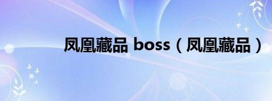 凤凰藏品 boss（凤凰藏品）