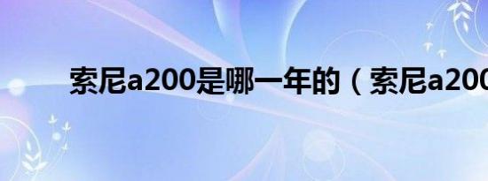 索尼a200是哪一年的（索尼a200）