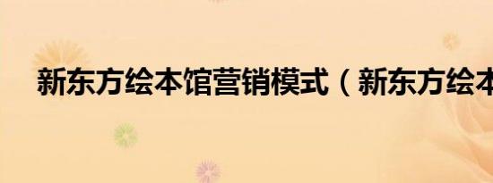 新东方绘本馆营销模式（新东方绘本馆）