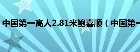 中国第一高人2.81米鲍喜顺（中国第一高人）