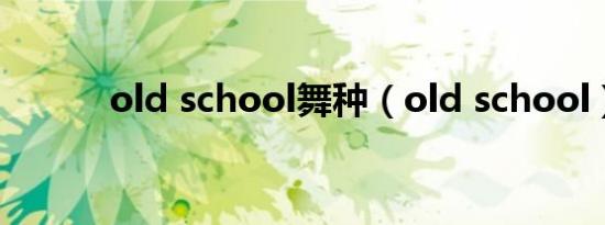 old school舞种（old school）