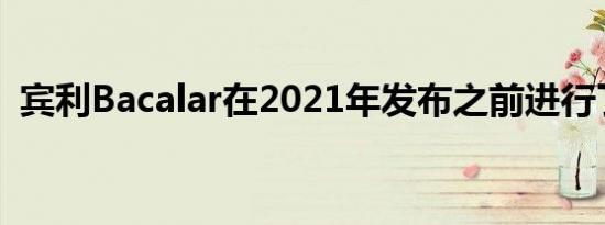 宾利Bacalar在2021年发布之前进行了测试