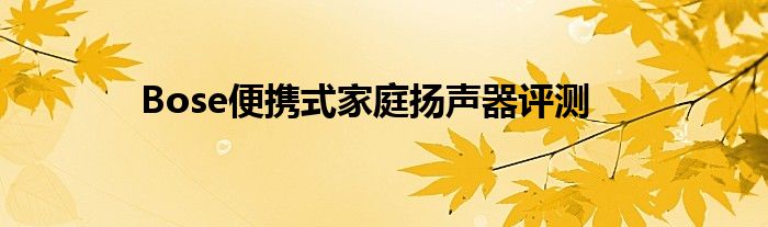 Bose便携式家庭扬声器评测(图1)