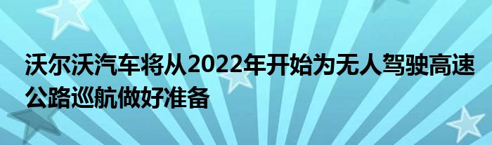 沃尔沃汽车将从2022年开始为无人驾驶高速公路巡航做好准备(图1)