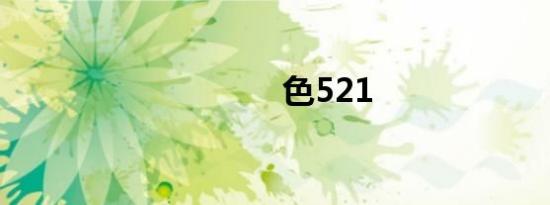 色521