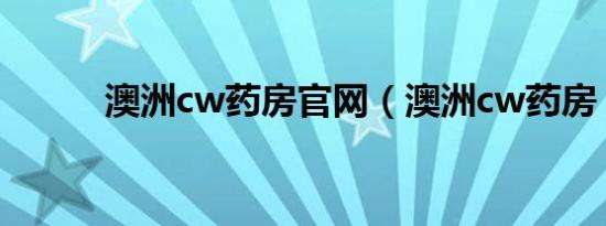 澳洲cw药房官网（澳洲cw药房）