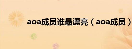 aoa成员谁最漂亮（aoa成员）