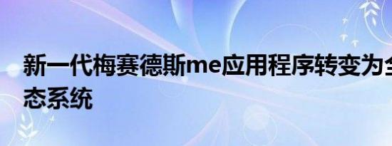 新一代梅赛德斯me应用程序转变为全数字生态系统