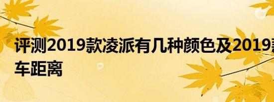 评测2019款凌派有几种颜色及2019款凌派刹车距离