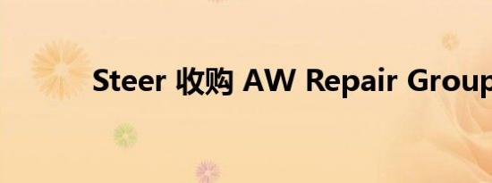 Steer 收购 AW Repair Group