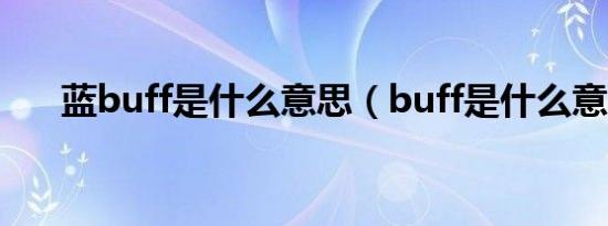 蓝buff是什么意思（buff是什么意思）