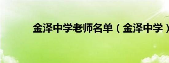 金泽中学老师名单（金泽中学）