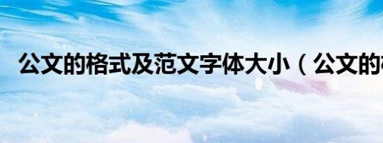 公文的格式及范文字体大小（公文的格式）