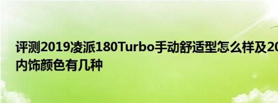 评测2019凌派180Turbo手动舒适型怎么样及2019款凌派内饰颜色有几种