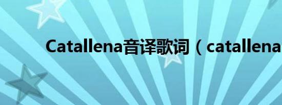 Catallena音译歌词（catallena）