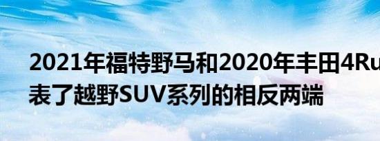 2021年福特野马和2020年丰田4Runner代表了越野SUV系列的相反两端