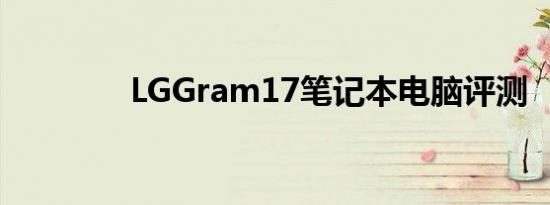 LGGram17笔记本电脑评测