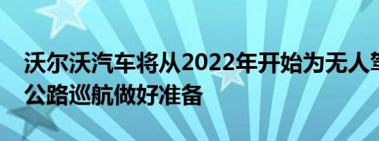 沃尔沃汽车将从2022年开始为无人驾驶高速公路巡航做好准备