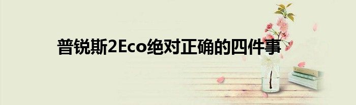 普锐斯2Eco绝对正确的四件事(图1)