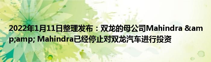 2022年1月11日整理发布：双龙的母公司Mahindra &amp;amp;amp; Mahindra已经停止对双龙汽车进行投资(图1)