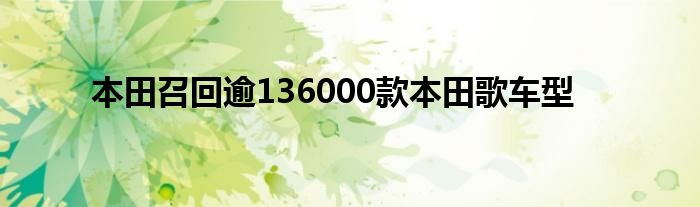 本田召回逾136000款本田歌车型(图1)