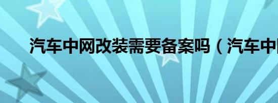 汽车中网改装需要备案吗（汽车中网）