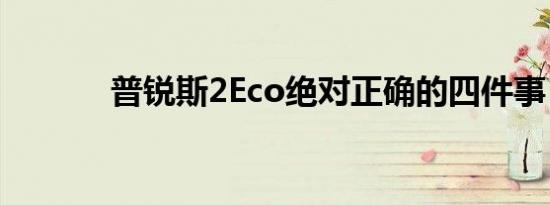 普锐斯2Eco绝对正确的四件事