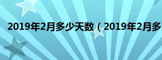 2019年2月多少天数（2019年2月多少天）