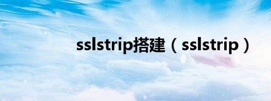 sslstrip搭建（sslstrip）