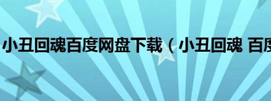 小丑回魂百度网盘下载（小丑回魂 百度网盘）