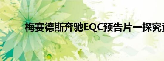 梅赛德斯奔驰EQC预告片一探究竟